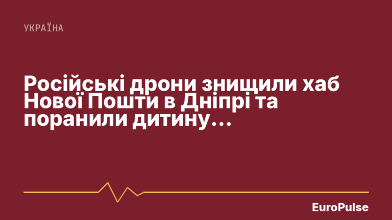 Російські дрони знищили хаб Нової Пошти в Дніпрі та поранили дитину в Слов’янську