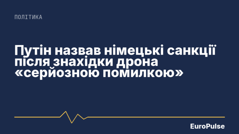 Путін назвав німецькі санкції після знахідки дрона «серйозною помилкою»