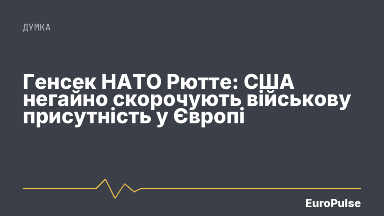 Генсек НАТО Рютте: США негайно скорочують військову присутність у Європі