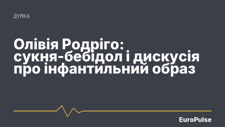 Олівія Родріго: сукня-бебідол і дискусія про інфантильний образ
