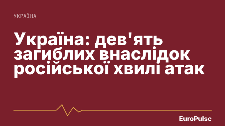 Україна: дев’ять загиблих внаслідок російської хвилі атак