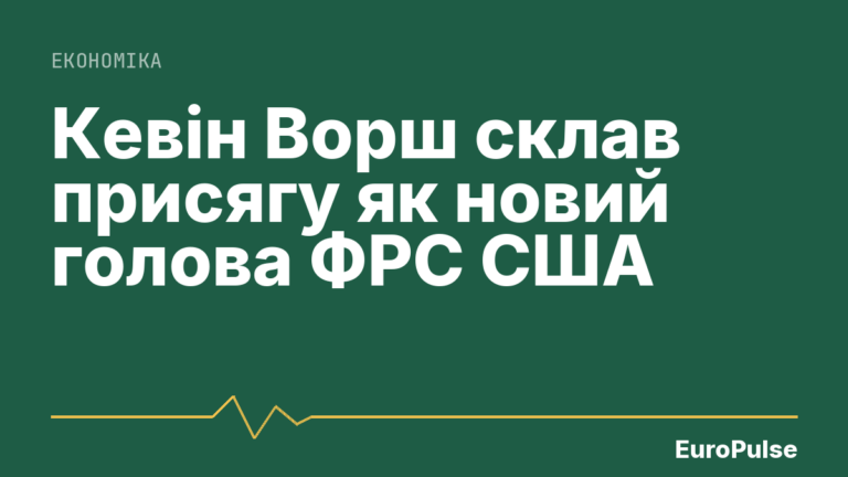 Кевін Ворш склав присягу як новий голова ФРС США