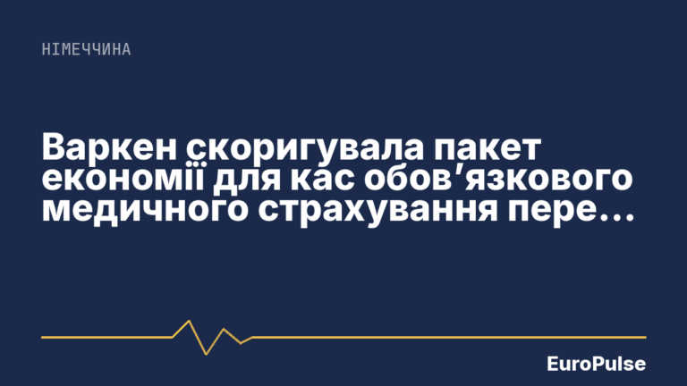 Варкен скоригувала пакет економії для кас обов’язкового медичного страхування перед ухваленням