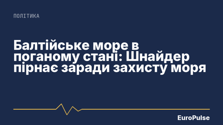 Балтійське море в поганому стані: Шнайдер пірнає заради захисту моря