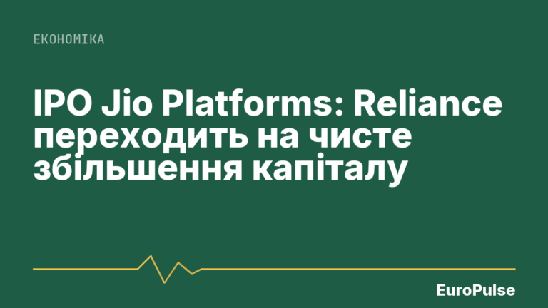 IPO Jio Platforms: Reliance переходить на чисте збільшення капіталу