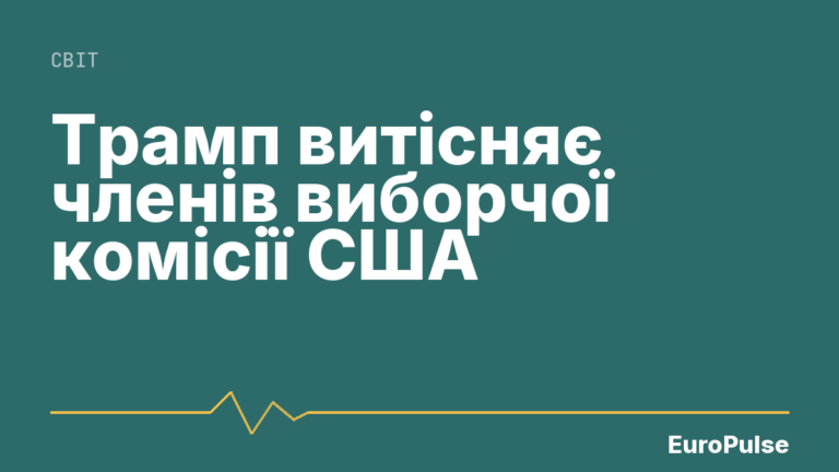 Трамп витісняє членів виборчої комісії США