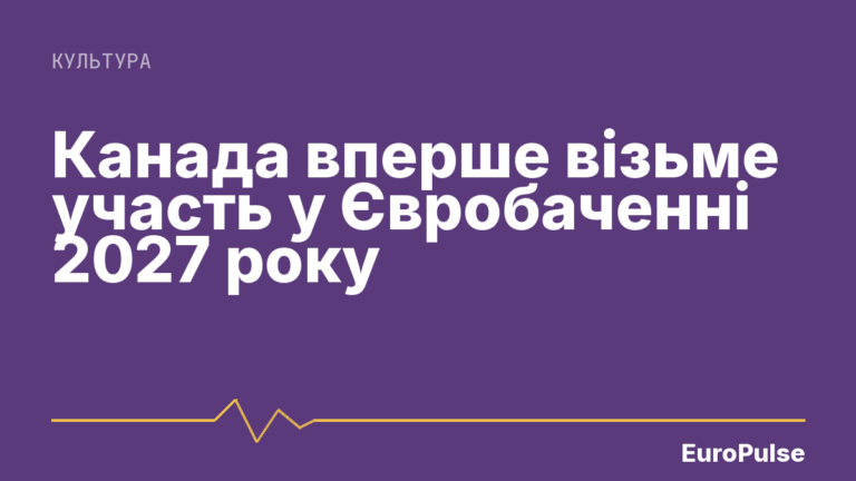 Канада вперше візьме участь у Євробаченні 2027 року