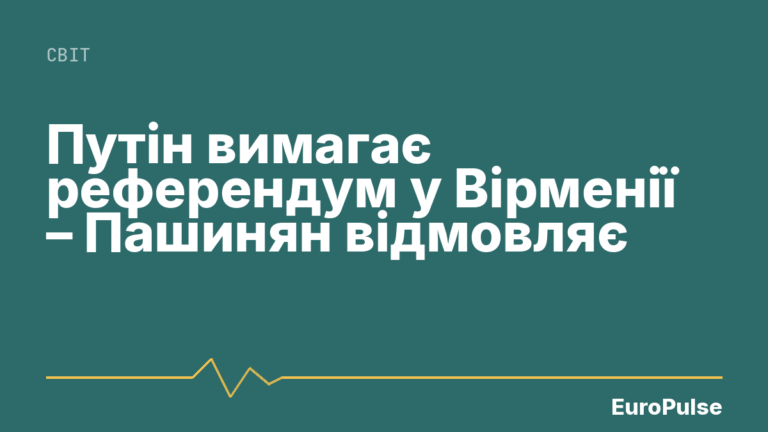 Путін вимагає референдум у Вірменії – Пашинян відмовляє