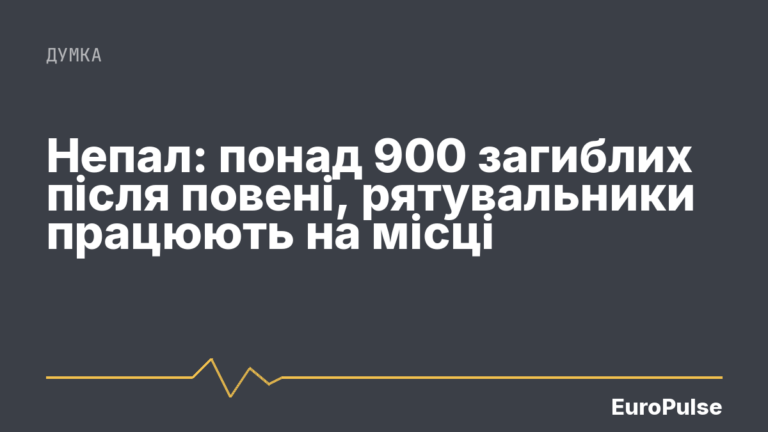Непал: понад 900 загиблих після повені, рятувальники працюють на місці