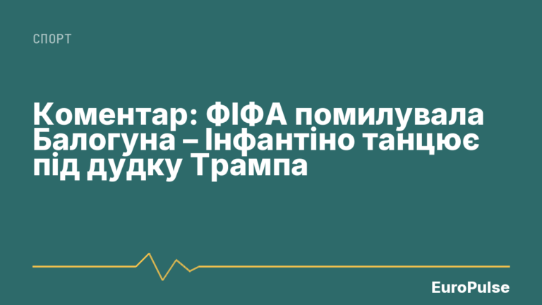 Коментар: ФІФА помилувала Балогуна – Інфантіно танцює під дудку Трампа
