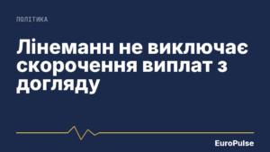 Лінеманн не виключає скорочення виплат з догляду