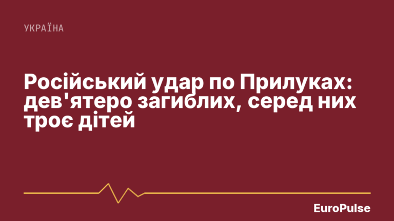 Російський удар по Прилуках: дев’ятеро загиблих, серед них троє дітей