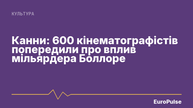 Канни: 600 кінематографістів попередили про вплив мільярдера Боллоре