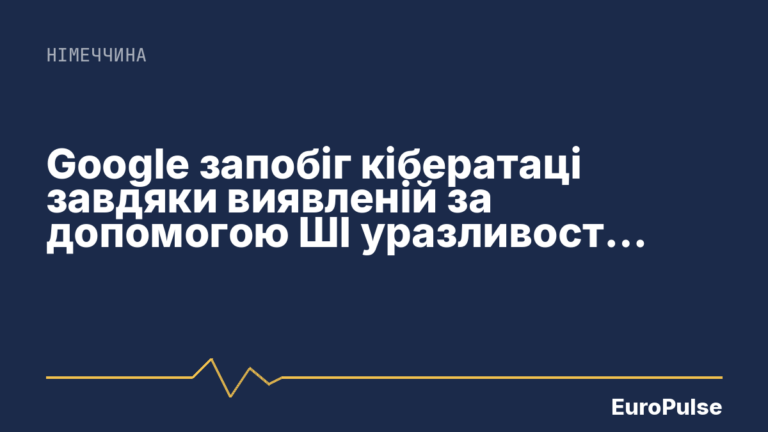 Google запобіг кібератаці завдяки виявленій за допомогою ШІ уразливості нульового дня