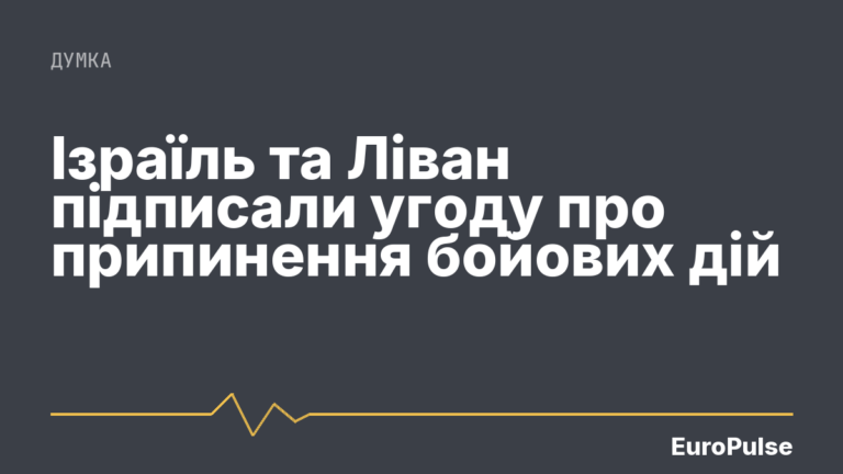 Ізраїль та Ліван підписали угоду про припинення бойових дій