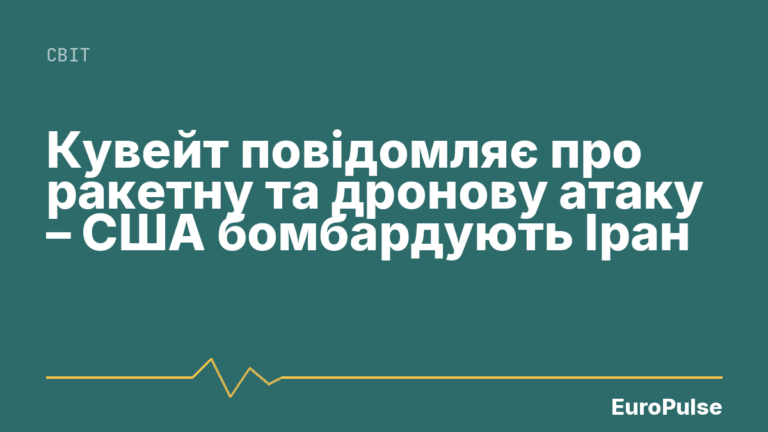 Кувейт повідомляє про ракетну та дронову атаку – США бомбардують Іран