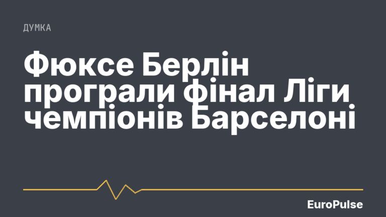 Фюксе Берлін програли фінал Ліги чемпіонів Барселоні