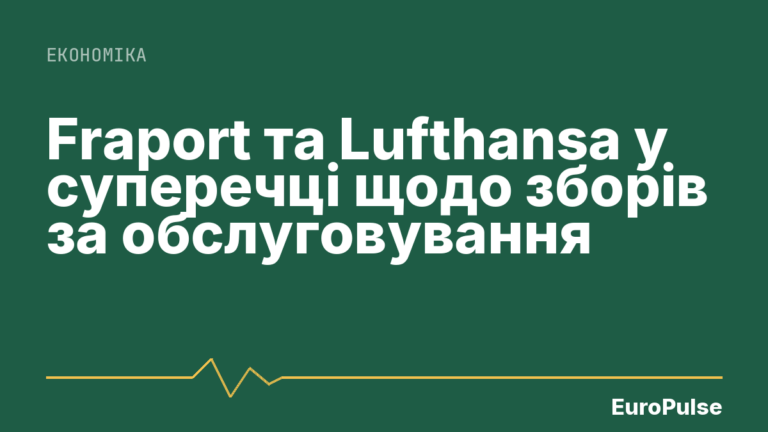 Fraport та Lufthansa у суперечці щодо зборів за обслуговування