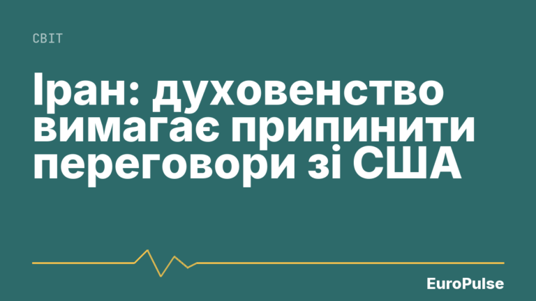 Іран: духовенство вимагає припинити переговори зі США