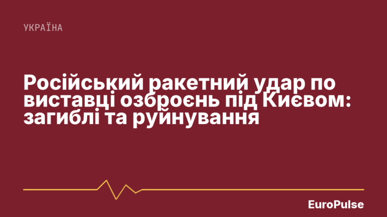 Російський ракетний удар по виставці озброєнь під Києвом: загиблі та руйнування