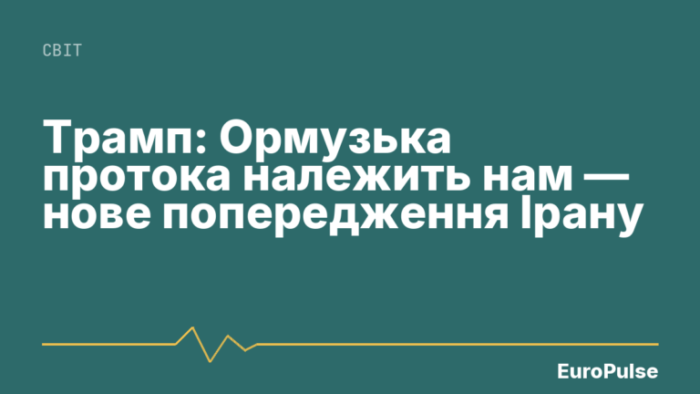 Трамп: Ормузька протока належить нам — нове попередження Ірану