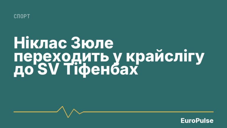 Ніклас Зюле переходить у крайслігу до SV Тіфенбах