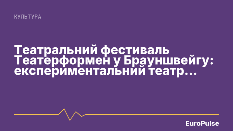 Театральний фестиваль Театерформен у Брауншвейгу: експериментальний театр у колишній в’язниці