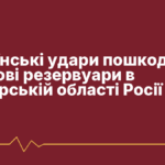 Українські удари пошкодили нафтові резервуари в Самарській області Росії