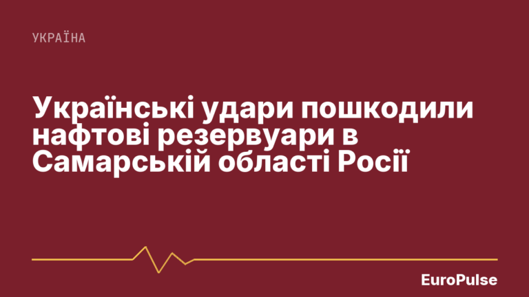 Українські удари пошкодили нафтові резервуари в Самарській області Росії