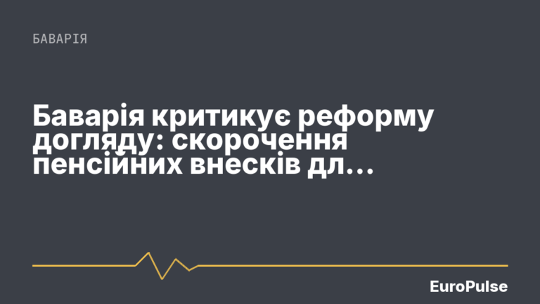 Баварія критикує реформу догляду: скорочення пенсійних внесків для доглядальників