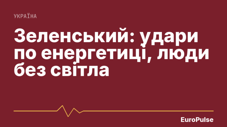 Зеленський: удари по енергетиці, люди без світла