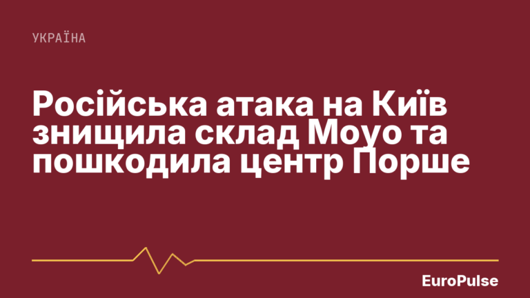 Російська атака на Київ знищила склад Moyo та пошкодила центр Порше