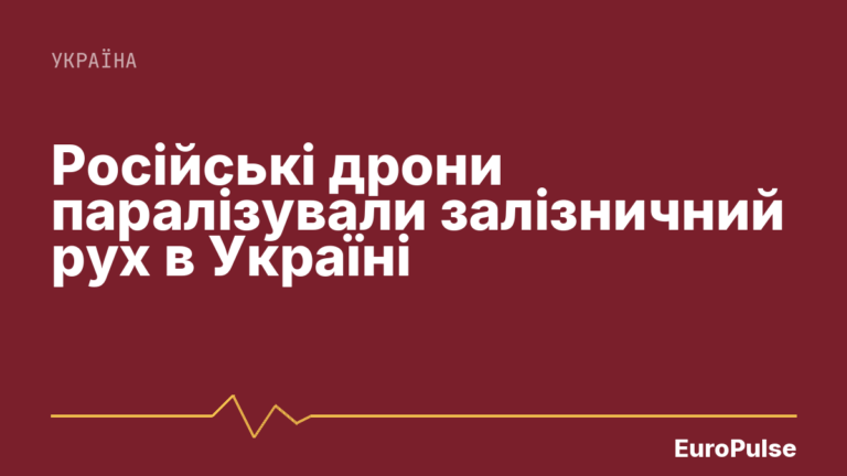 Російські дрони паралізували залізничний рух в Україні