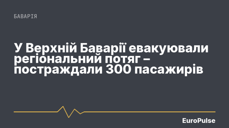 У Верхній Баварії евакуювали регіональний потяг – постраждали 300 пасажирів