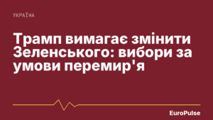 Трамп вимагає змінити Зеленського: вибори за умови перемир’я