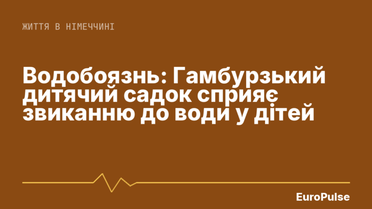 Водобоязнь: Гамбурзький дитячий садок сприяє звиканню до води у дітей
