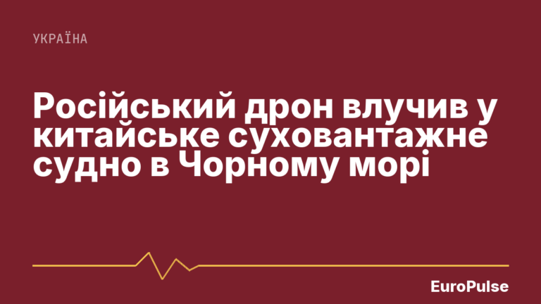 Російський дрон влучив у китайське суховантажне судно в Чорному морі