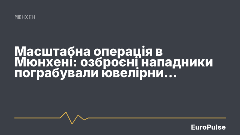 Масштабна операція в Мюнхені: озброєні нападники пограбували ювелірний магазин на вокзалі