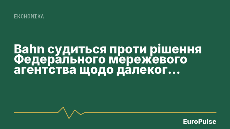 Bahn судиться проти рішення Федерального мережевого агентства щодо далекого сполучення