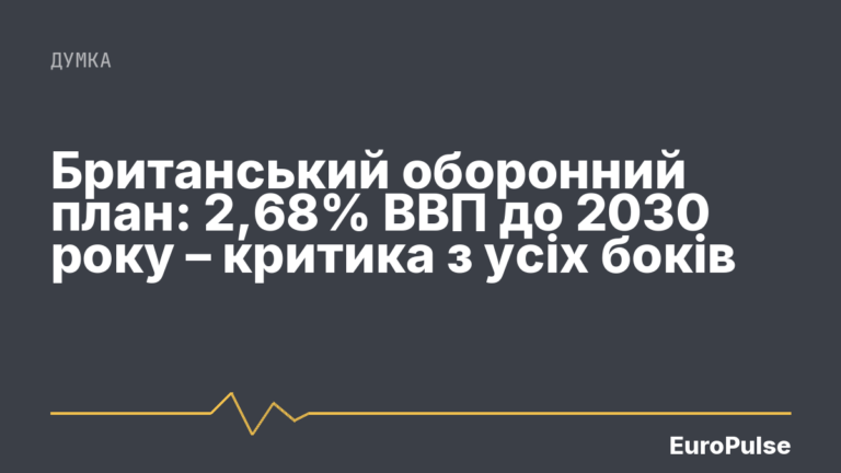Британський оборонний план: 2,68% ВВП до 2030 року – критика з усіх боків