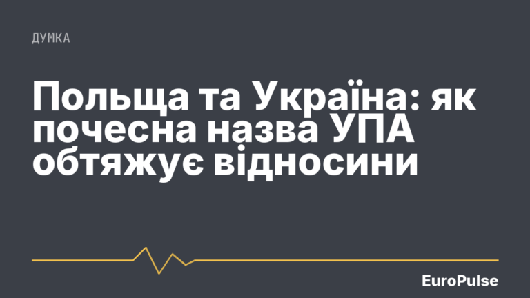 Польща та Україна: як почесна назва УПА обтяжує відносини