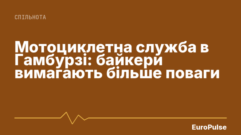Мотоциклетна служба в Гамбурзі: байкери вимагають більше поваги