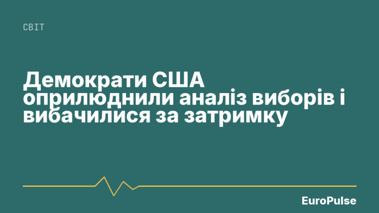 Демократи США оприлюднили аналіз виборів і вибачилися за затримку