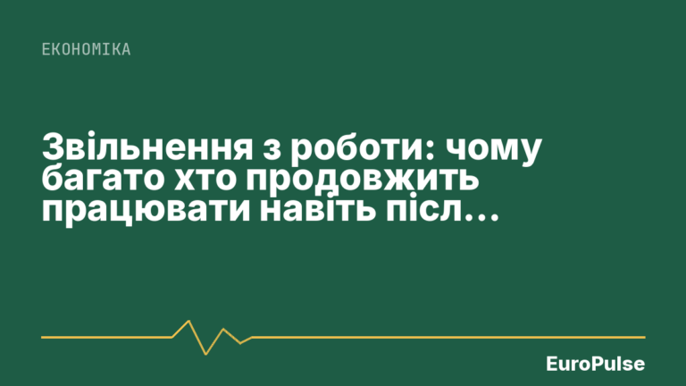 Звільнення з роботи: чому багато хто продовжить працювати навіть після виграшу в лотерею