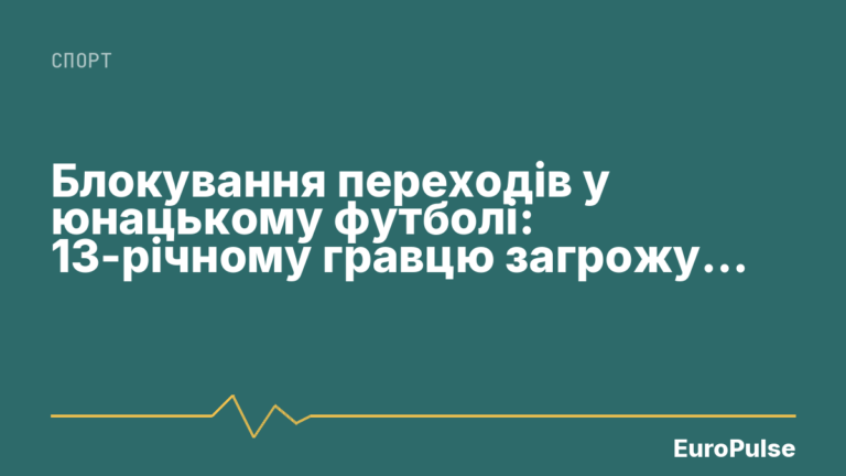 Блокування переходів у юнацькому футболі: 13-річному гравцю загрожує піврічна пауза
