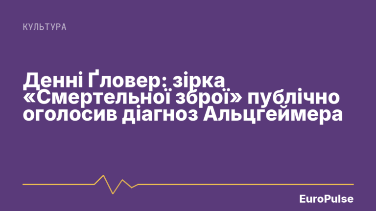 Денні Ґловер: зірка «Смертельної зброї» публічно оголосив діагноз Альцгеймера