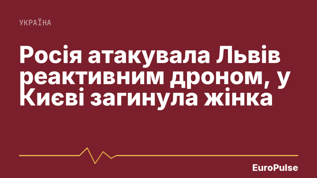 Росія атакувала Львів реактивним дроном, у Києві загинула жінка