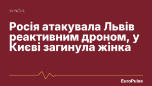 Росія атакувала Львів реактивним дроном, у Києві загинула жінка