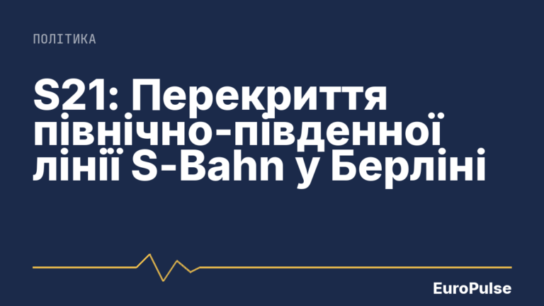 S21: Перекриття північно-південної лінії S-Bahn у Берліні