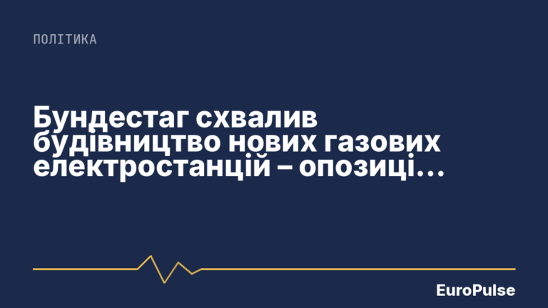 Бундестаг схвалив будівництво нових газових електростанцій – опозиція голосувала проти